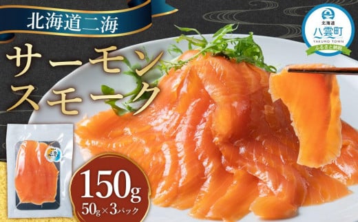 北海道二海サーモンスモーク150ｇ(50g×3)【 サーモン 海鮮 魚介 冷凍 食品 グルメ お取り寄せ 八雲町 北海道 】 - 北海道八雲町｜ふるさとチョイス  - ふるさと納税サイト