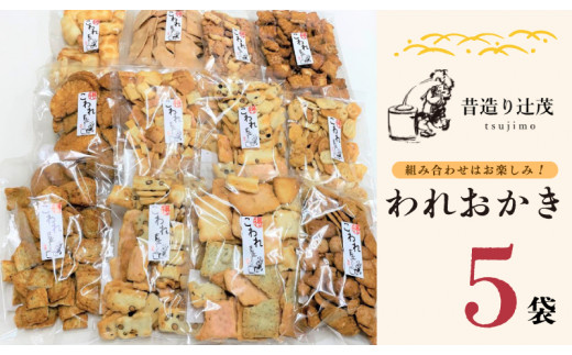 辻茂製菓のわれおかき 5袋セット - 大阪府泉佐野市｜ふるさとチョイス