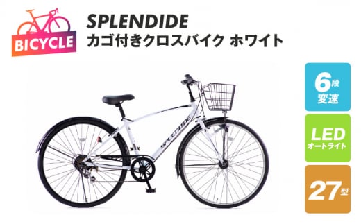 SPLENDIDE 27型 カゴ付きクロスバイク 自転車【ホワイト】 - 大阪府泉佐野市｜ふるさとチョイス - ふるさと納税サイト