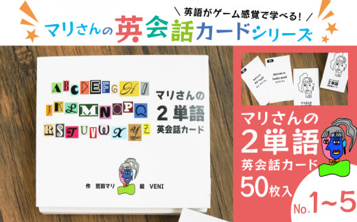 マリさんの２単語英会話カード NO.1～5・セット 教育 遊び おもちゃ 玩具 幼児 低学年 小学生 英語教材 勉強 英会話 English  movie リスニング リーディング スピーキング 英語 カード 英語教育 ボードゲーム 遊んで学ぶ - 京都府舞鶴市｜ふるさとチョイス -  ふるさと納税 ...