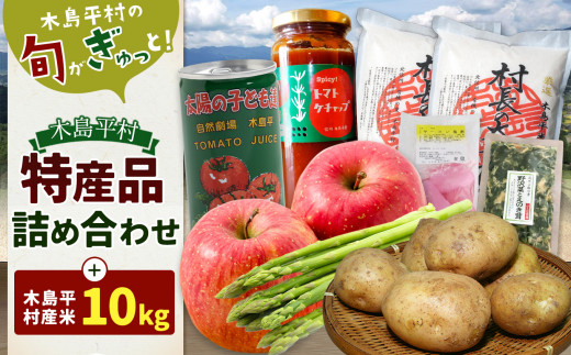 特産品詰合わせセット×1回 2月 | 米 特別栽培米 コシヒカリ こしひかり 旬 旬の野菜 地場野菜 野菜 特産品 詰め合わせ 長野県 - 長野県木島平村｜ふるさとチョイス  - ふるさと納税サイト