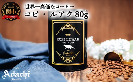 カフェ・アダチ 世界一高価な珈琲 コピ・ルアク 80g（8杯分） S50-01 - 岐阜県関市｜ふるさとチョイス - ふるさと納税サイト