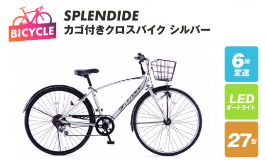 SPLENDIDE 27型 カゴ付きクロスバイク 自転車【シルバー】 - 大阪府泉佐野市｜ふるさとチョイス - ふるさと納税サイト