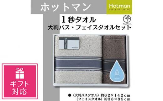【在庫処分】ホットマン Hotman 1秒タオル タオル 大判 バスタオル 2枚 ギフト包装対応】ホットマン1秒タオル 大判バス・フェイスタオルギフト