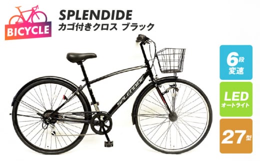 SPLENDIDE 27型 カゴ付きクロスバイク 自転車【ブラック】 - 大阪府泉佐野市｜ふるさとチョイス - ふるさと納税サイト