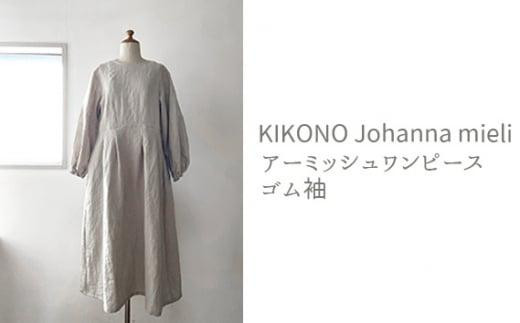 KIKONO Johanna mieli アーミッシュワンピース　ゴム袖 ／ オリジナルブランド 麻100％ ファッション 埼玉県
