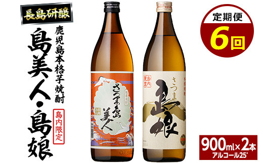 本格焼酎 さつま島美人・島娘セット（900mlの2本入り）定期便 全6回_