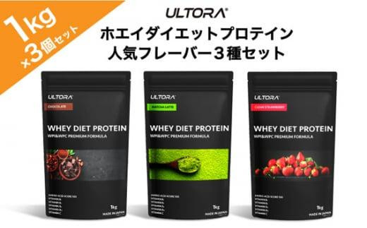 ULTORAホエイダイエットプロテイン人気フレーバー3種セット1kg×3 ／ トレーニング タンパク質 アミノ酸 埼玉県 -  埼玉県川越市｜ふるさとチョイス - ふるさと納税サイト