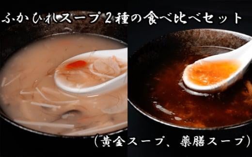 ふかひれスープ2種の食べ比べセット（黄金スープ、薬膳スープ） ／ フカヒレ 吉切鮫 中華スープ 埼玉県 - 埼玉県川越市｜ふるさとチョイス -  ふるさと納税サイト