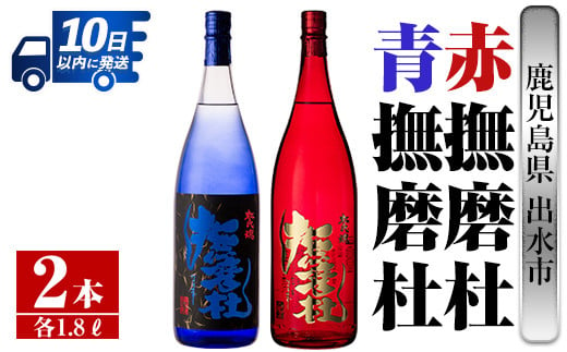 i949 赤撫磨杜・青撫磨杜 2本セット(1800ml×各1本)焼酎 芋焼酎 限定品 銘品 鹿児島県 赤撫磨杜 青撫磨杜 セット 宅飲み  家呑み【三浦屋】 - 鹿児島県出水市｜ふるさとチョイス - ふるさと納税サイト