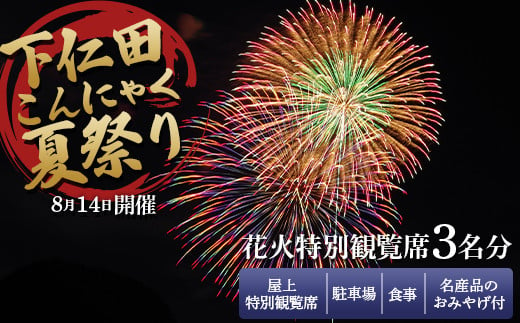 8月14日開催！「下仁田こんにゃく夏祭り」花火特別観覧席 3名分 下仁田町役場 屋上特別観覧席＋駐車場＋食事＋名産品のおみやげ付 F21K-394 -  群馬県下仁田町｜ふるさとチョイス - ふるさと納税サイト