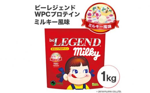 ビーレジェンドプロテイン ミルキー ミルキー風味 1kg ／ 栄養補給 ホエイプロテイン ビタミンC ビタミンB6 埼玉県 - 埼玉県川越市｜ふるさとチョイス  - ふるさと納税サイト