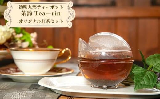 透明丸形ティーポット 茶鈴 Tea－rin＋オリジナル紅茶セット ／ 150ml トライタン樹脂 割れない 可愛い 川越紅茶館クーラクー  オリジナルブレンド紅茶 埼玉県 - 埼玉県川越市｜ふるさとチョイス - ふるさと納税サイト