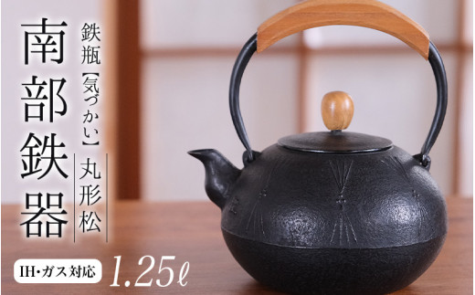 南部鉄器 鉄瓶（気づかい）丸形松 1.25L【IH対応】/ IH調理器 ih 伝統工芸品 やかん ケトル キッチン用品 食器 日用品 雑貨 伝統 職人  工房和秋 - 岩手県平泉町｜ふるさとチョイス - ふるさと納税サイト