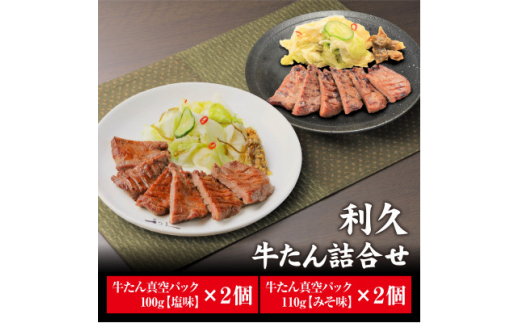利久の牛たんしお味100g牛たんみそ味110g各2個セット【1495550 利久の牛たんしお味100g牛たんみそ味110g各2個セット【1495550