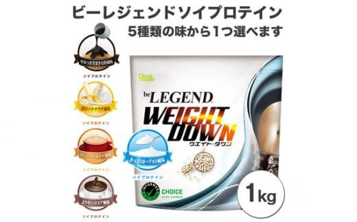 ビーレジェンド ソイプロテイン WEIGHT DOWN よりそいココア風味1kg ／ 栄養補給 低カロリー 高たんぱく質 埼玉県 - 埼玉県川越市｜ ふるさとチョイス - ふるさと納税サイト