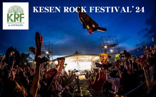 『KESEN ROCK FESTIVAL'24』 駐車券付ペア入場無料招待券 2024年7月15日(月)開催 【 ライブ 音楽 イベント チケット  海の日 岩手 大船渡 陸前高田 住田 】 - 岩手県陸前高田市｜ふるさとチョイス - ふるさと納税サイト