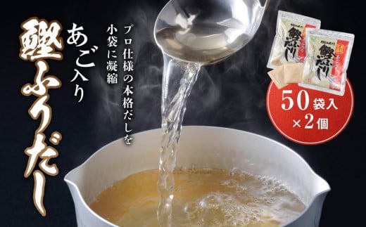 【鳥取県琴浦町】あご入り鰹ふりだし ( あごだし ) 50 袋入り × 2 個 鳥取県民が選ぶ ( 鳥取うまいもん100 ) 受賞
