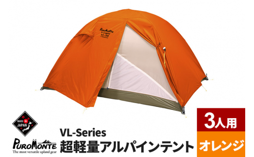 PUROMONTE 超軽量アルパインテント 3人用 4シーズン対応 オレンジ［VL-38 4S］ - 秋田県由利本荘市｜ふるさとチョイス -  ふるさと納税サイト