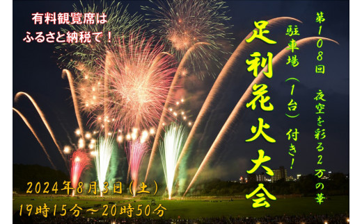 駐車場(１台)付き！ 第108回足利花火大会 有料観覧券 ブルーシート席＜1区画＞ 【 花火大会 花火 はなび ハナビ チケット 栃木県 足利市 】  - 栃木県足利市｜ふるさとチョイス - ふるさと納税サイト