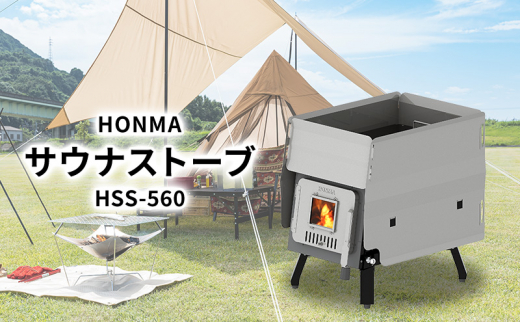 HONMA サウナストーブ HSS-560 屋外用 サウナ ストーブ テント プライベートサウナ アウトドア キャンプ レジャー サウナストーン  簡単設置 新潟 ホンマ製作所 - 新潟県新潟市｜ふるさとチョイス - ふるさと納税サイト