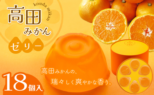 高田みかんゼリー 18個入 - 熊本県八代市｜ふるさとチョイス