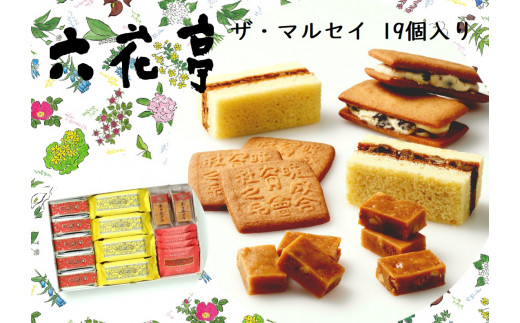 六花亭】ザ・マルセイ 19個入 [023-0012] - 北海道中札内村｜ふるさと