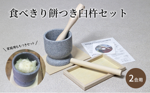 食べきり餅つき臼杵セット 2合用】 炊飯器でお手軽 ミニうす＋小きね （ウス・キネ・のし棒・のし板） - 新潟県新潟市｜ふるさとチョイス -  ふるさと納税サイト