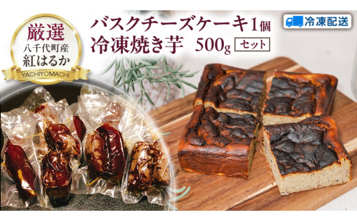 八千代町産 紅はるか 使用 焼き芋 バスクチーズケーキ 1個 と 冷凍 
