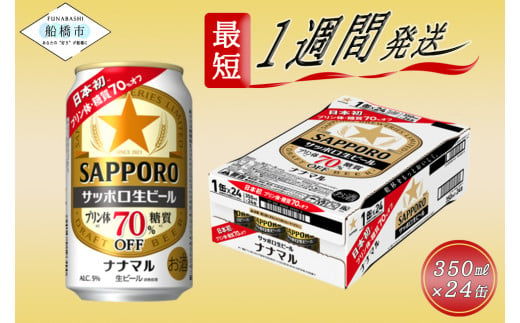 サッポロ生ビール ナナマル缶350ml×1ケース（24缶）ビール ヱビス エビス サッポロ サッポロビール プレゼント ギフト お中元 お歳暮 宅飲み  家飲み 晩酌 最短1週間で発送 - 千葉県船橋市｜ふるさとチョイス - ふるさと納税サイト