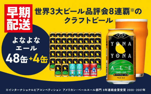 特別規格】クラフトビール 52本（48本＋4本）泉佐野市ふるさと納税オリジナル【よなよなエール 缶 ビール お酒 BBQ 宅飲み 家飲み 晩酌 人気  高評価 家計応援 消費応援品】 - 大阪府泉佐野市｜ふるさとチョイス - ふるさと納税サイト