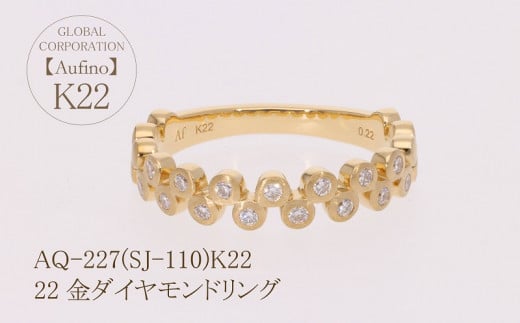 Aufino 22K 22金 ダイヤモンド リング 指輪 ジュエリー 人気 おすすめ レディース ダイヤ0.22ct カラット 山梨県 甲斐市  AQ-227 SJ-110 - 山梨県甲斐市｜ふるさとチョイス - ふるさと納税サイト