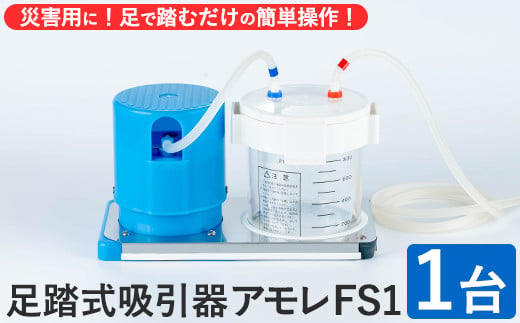 足踏式吸引器 アモレ FS1(1台) 吸引器 足踏み 医療機器 災害用 外出用 安定操作 電源不要 小型 軽量【115500100】【トクソー技研】  - 大分県宇佐市｜ふるさとチョイス - ふるさと納税サイト