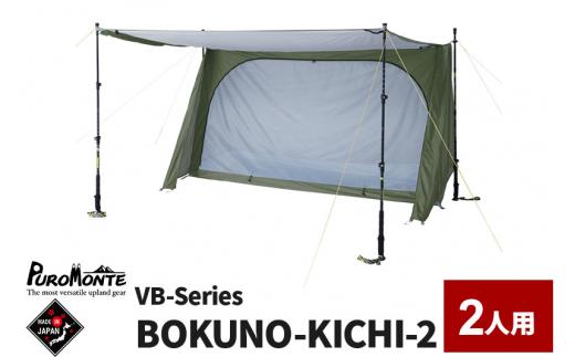 PUROMONTE シングルウォールパップ型テント 2人用 BOKUNO-KICHI 2［VB