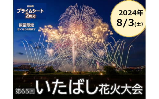 第65回いたばし花火大会（2024年）観覧ペアチケット【プライムシート２席分】 - 東京都板橋区｜ふるさとチョイス - ふるさと納税サイト