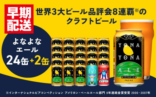 特別規格】クラフトビール 26本（24本＋2本）泉佐野市ふるさと納税オリジナル【よなよなエール 缶 ビール お酒 BBQ 宅飲み 家飲み 晩酌 人気  高評価 家計応援 消費応援品】 - 大阪府泉佐野市｜ふるさとチョイス - ふるさと納税サイト