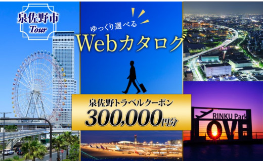 ゆっくり選べるWebカタログ】旅行ツアークーポン（300,000円分） - 大阪府泉佐野市｜ふるさとチョイス - ふるさと納税サイト