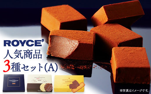 1-270] ROYCE'人気商品3種セット（A）| ロイズ 生チョコ チョコ チョコレート スイーツ お菓子 おかし ギフト 詰め合わせ お取り寄せ  北海道 土産 定番 クッキー 送料無料 - 北海道当別町｜ふるさとチョイス - ふるさと納税サイト