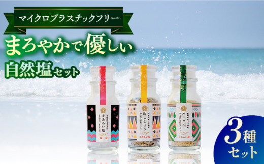 3種の塩が食卓で大活躍】五島の塩ボトル3種セット（まあるい塩・ハーブ