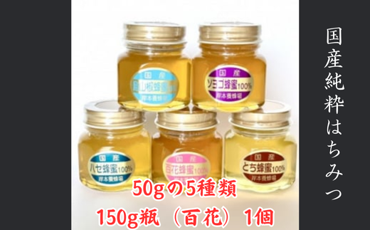 国産純粋はちみつ 50g×5種類 詰め合わせセット +150g瓶(百花)1個【1418558】 - 兵庫県新温泉町｜ふるさとチョイス - ふるさと納税 サイト