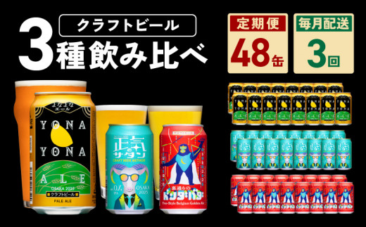 ビール 定期便 48本×3回 飲み比べ 3種 よなよなエールとクラフトビール 350ml 缶 組み合わせ 微アル【毎月配送コース】 -  大阪府泉佐野市｜ふるさとチョイス - ふるさと納税サイト