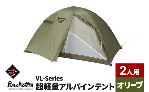 PUROMONTE 超軽量アルパインテント 2人用 4シーズン対応 オリーブ［VL-28 4S］ - 秋田県由利本荘市｜ふるさとチョイス -  ふるさと納税サイト