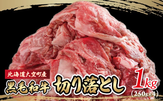 黒毛和牛(芝桜和牛)切り落とし 1kg（250g×4） 【 ふるさと納税 人気 おすすめ ランキング 肉 牛肉 牛 和牛 黒毛和牛 国産 切り落とし  1kg 小分け しゃぶしゃぶ 肉炒め 肉じゃが ギフト 贈答 プレゼント 贈り物 北海道 大空町 送料無料 】 OSG011 - 北海道大空町｜ふるさと  ...