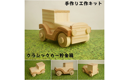 クラシックカー貯金箱 組み立てキット_木製クラシックカー 貯金箱