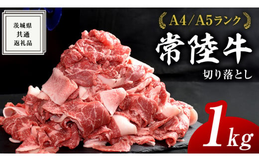 常陸牛】切り落とし 1kg ( 茨城県共通返礼品 ) 国産 切落し 焼肉 焼き肉 バーベキュー BBQ お肉 A4ランク A5ランク ブランド牛 -  茨城県牛久市｜ふるさとチョイス - ふるさと納税サイト