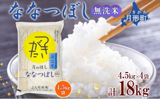 北海道 令和6年産 ななつぼし 無洗米 4.5kg×4袋 計18kg 特A 米 白米 ご飯 お米 ごはん 国産 ブランド米 時短 便利 常温  お取り寄せ 産地直送 農家直送 送料無料 [№5783-0527] - 北海道月形町｜ふるさとチョイス - ふるさと納税サイト