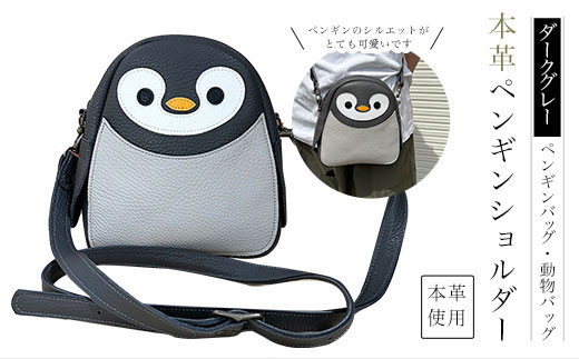 ペンギン 皮バッグ 販売