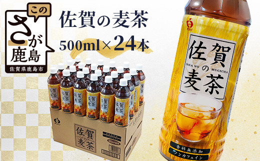 B-460 サンレイ『佐賀の麦茶』ペットボトル500ml×24本【香料無