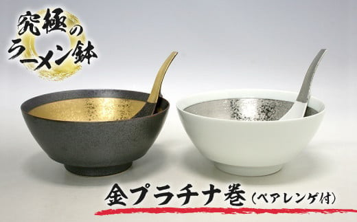 有田焼 究極のラーメン鉢金プラチナ巻(ペア レンゲ付) ／ ふるさと納税 佐賀 佐賀県 皿 お皿 食器 ギフト 有田焼 工芸品 カップ マグ コップ  器 - 佐賀県大町町｜ふるさとチョイス - ふるさと納税サイト