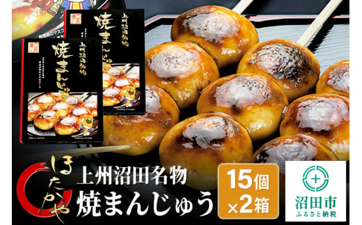 上州沼田名物 焼まんじゅう 15個入×2箱 - 群馬県沼田市｜ふるさとチョイス - ふるさと納税サイト